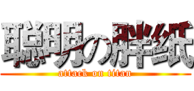 聪明の胖纸 (attack on titan)