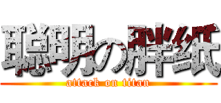 聪明の胖纸 (attack on titan)