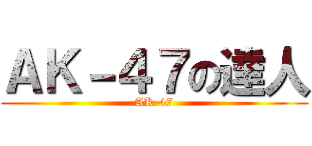 ＡＫ－４７の達人 (AK-47)