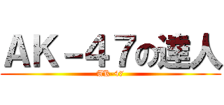 ＡＫ－４７の達人 (AK-47)