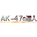 ＡＫ－４７の達人 (AK-47)