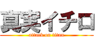 真実イチロ (attack on titan)