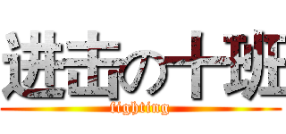 进击の十班 (fighting)