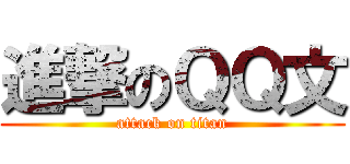 進撃のＱＱ文 (attack on titan)