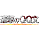 進撃のＱＱ文 (attack on titan)