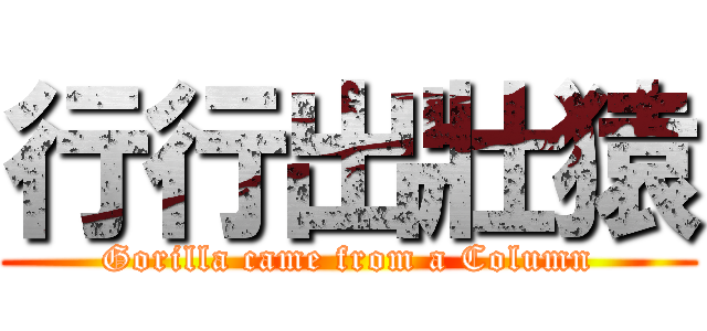 行行出壯猿 (Gorilla came from a Column)