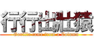 行行出壯猿 (Gorilla came from a Column)