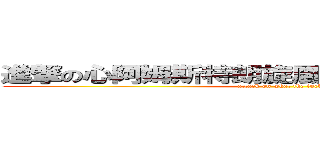 進撃の心阿姆斯特朗旋風噴射阿姆斯特朗砲 (attack on what the fuck)