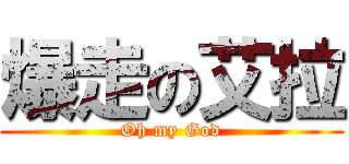 爆走の艾拉 (Oh my God)