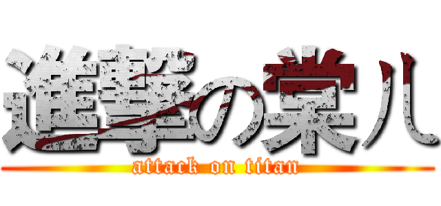 進撃の棠ㄦ (attack on titan)