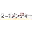 ２－１メンディー (最強のオタク)