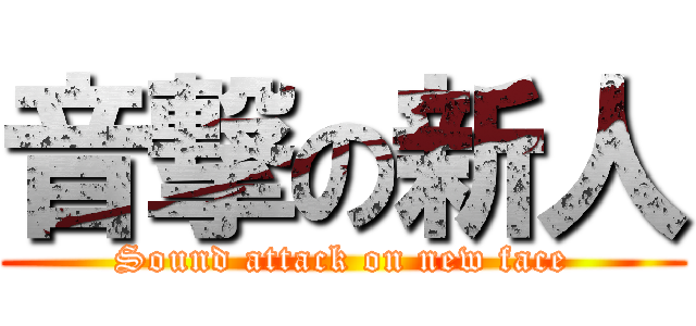 音撃の新人 (Sound attack on new face)