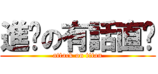 進擊の有話直說 (attack on titan)