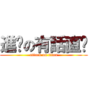 進擊の有話直說 (attack on titan)