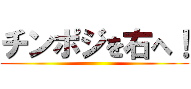 チンポジを右へ！ ()