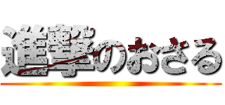 進撃のおさる ()