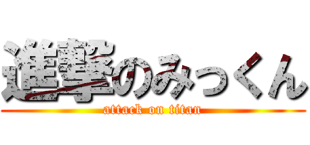 進撃のみっくん (attack on titan)