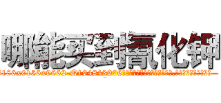 哪能买到氰化钾 (哪能买到氰化钾【电.话186x0156x9662-Q194843976林氏药业】我们做的是长期生意,靠的是老客户长期支持
参考消息网2月20日报道 韩媒称，“剩女多、离婚率高的城市，房价一定会上涨。”这是中国经济学家金岩石2016年12月参加在上海举行的房地产相关论坛时说的话。
)
