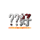 嗨你好 (attack on titan)