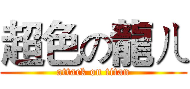超色の龍ㄦ (attack on titan)