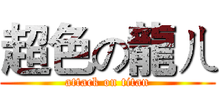 超色の龍ㄦ (attack on titan)