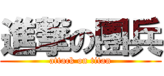 進撃の團兵 (attack on titan)