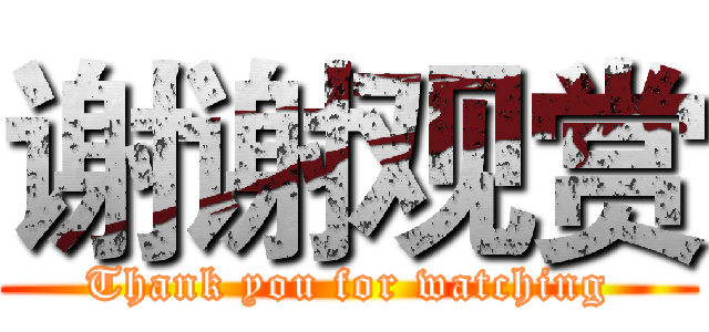 谢谢观赏 (Thank you for watching)