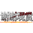 谢谢观赏 (Thank you for watching)