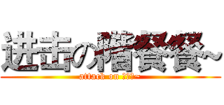 进击の階餐餐~ (attack on 階餐餐~)