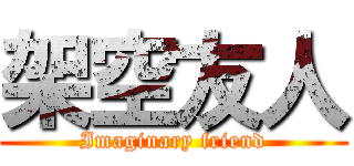架空友人 (Imaginary friend)