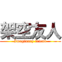架空友人 (Imaginary friend)