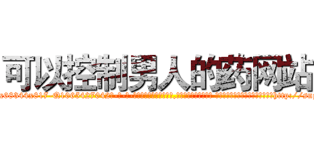 可以控制男人的药网站 (可以控制男人的药网站【电-话151x68344x817-Q1065427042元-吉-药-业】我们做的是长期生意,靠的是老客户长期支持 可以控制男人的药网站在发表了一篇http://sngk.net/TK4iGx

参考消息网我们做的是长期生意,靠的是老客户长期支持也许我们早该意识到，就连鲍勃·霍斯金斯（金球奖戏剧类电影男主角 
)