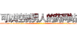 可以控制男人的药网站 (可以控制男人的药网站【电-话151x68344x817-Q1065427042元-吉-药-业】我们做的是长期生意,靠的是老客户长期支持 可以控制男人的药网站在发表了一篇http://sngk.net/TK4iGx

参考消息网我们做的是长期生意,靠的是老客户长期支持也许我们早该意识到，就连鲍勃·霍斯金斯（金球奖戏剧类电影男主角 
)