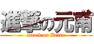 進撃の元甫 (attack on Brian)