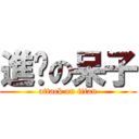 進擊の呆子 (attack on titan)