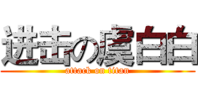 进击の虞白白 (attack on titan)