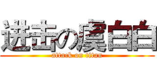 进击の虞白白 (attack on titan)