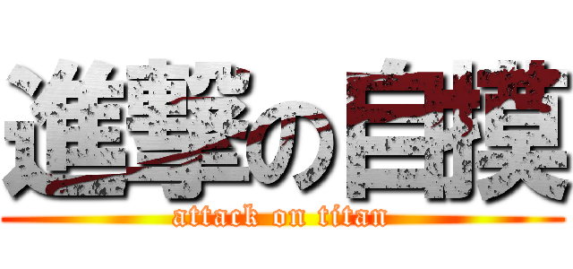 進撃の自摸 (attack on titan)