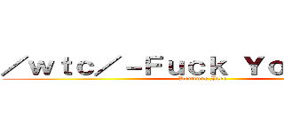 ／ｗｔｃ／－Ｆｕｃｋ Ｙｏｕ Ｊａｋｅ (Dominus Jake)