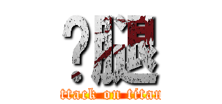 雞腿 (attack on titan)