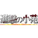 進擊の小范 (attack on titan)