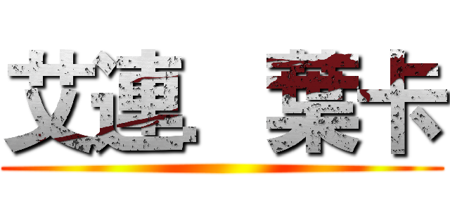 艾連．葉卡 ()
