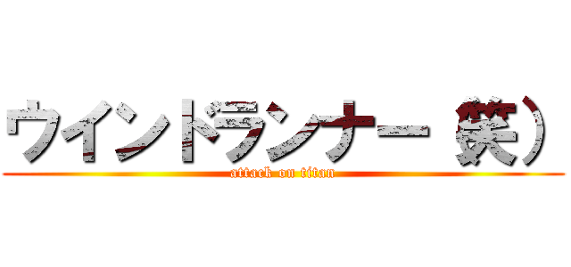 ウインドランナー（笑） (attack on titan)