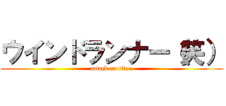ウインドランナー（笑） (attack on titan)