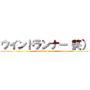 ウインドランナー（笑） (attack on titan)
