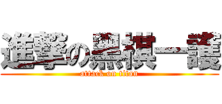 進撃の黑棋一護 (attack on titan)