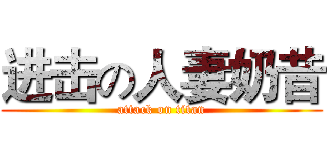 进击の人妻奶昔 (attack on titan)