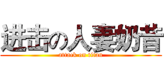 进击の人妻奶昔 (attack on titan)