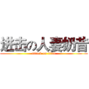 进击の人妻奶昔 (attack on titan)