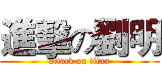 進擊の劉明 (attack on titan)